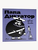 Папа Диктатор любит бомбы - 2