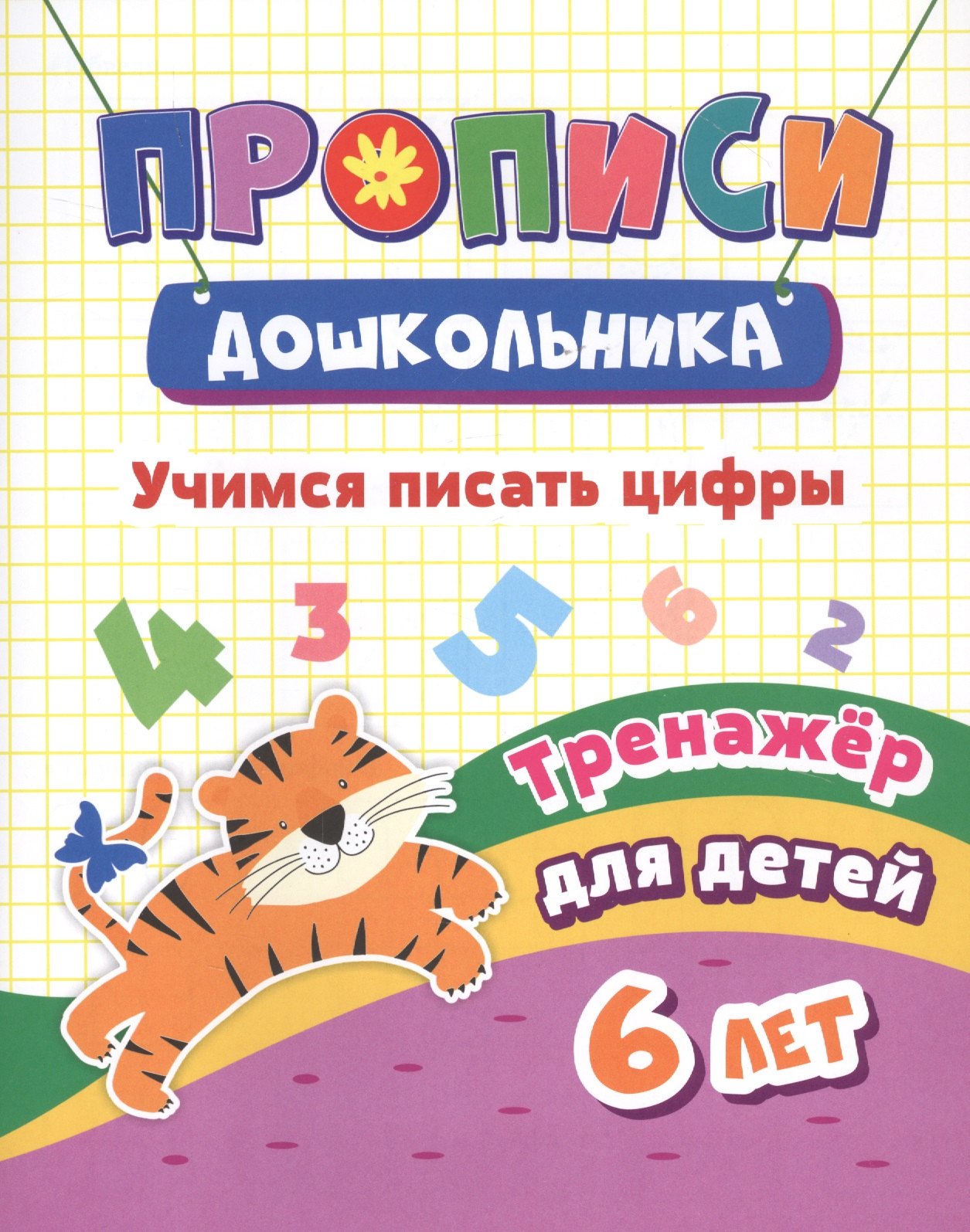 

Учимся писать цифры. Тренажер для детей 6 лет