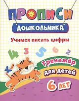 Учимся писать цифры. Тренажер для детей 6 лет