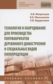 Технология и оборудование для производства полуфабрикатов деревянного домостроения и специальных вид. Учебное пособие