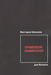 Правовой навигатор для бизнеса