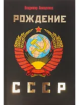 Рождение СССР