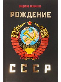 Рождение СССР
