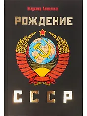 Рождение СССР
