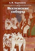 Вселенские соборы - 0