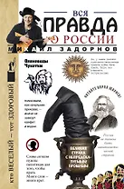 Вся правда о России