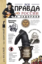 Вся правда о России