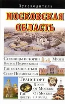 Московская область : Путеводитель