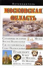 Московская область : Путеводитель