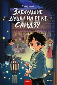 Заблудшие души на реке Сандзу. Манга