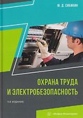 Охрана труда и электробезопасность - 0