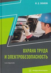 Охрана труда и электробезопасность