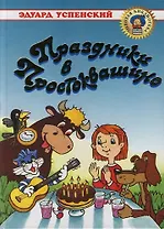 Праздники в Простоквашино