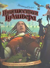 Путешествия Гулливера