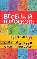 Веселый гороскоп : сценарии мюзиклов для детей и взрослых