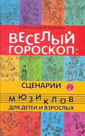 Веселый гороскоп : сценарии мюзиклов для детей и взрослых