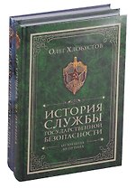 История службы государственной безопасности (комлект из 2 кн.).