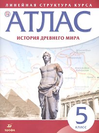 История древнего мира. 5 класс: атлас (Линейная структура курса). 2-е изд, исправленное