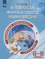Финансовая грамотность. В поисках финансового равновесия. 6-8 классы. Тренажёр. Учебное пособие