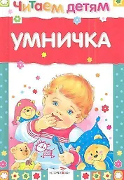 Умничка