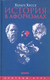 История в афоризмах. По всемирной исотрии на 80 крылатых фразах