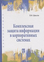 Комплексная защита информации в корпоративных системах : учеб. пособие