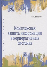 Комплексная защита информации в корпоративных системах : учеб. пособие