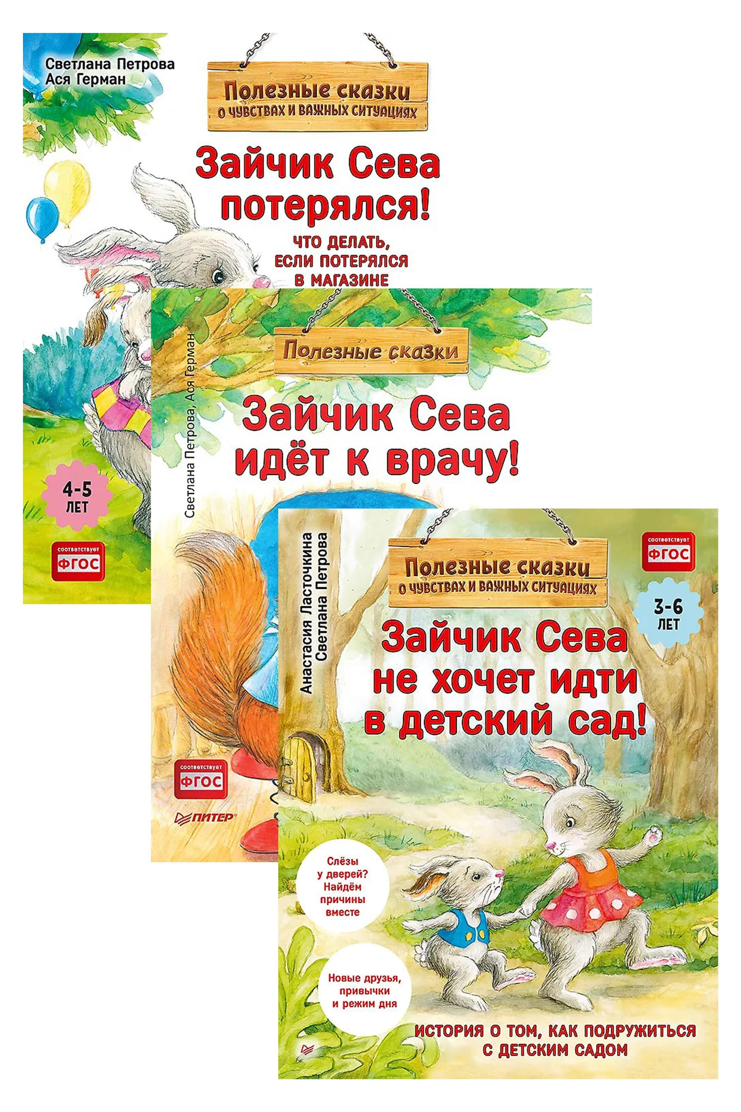 

Комплект. Зайчик Сева помогает. Три сложные ситуации для малышей (комплект из 3-х книг: "Зайчик Сева не хочет идти в детский сад!", "Зайчик Сева идёт к врачу!", "Зайчик Сева потерялся!")