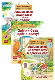 Комплект. Зайчик Сева помогает. Три сложные ситуации для малышей (комплект из 3-х книг: "Зайчик Сева не хочет идти в детский сад!", "Зайчик Сева идёт к врачу!", "Зайчик Сева потерялся!")
