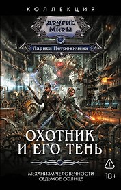 Охотник и его тень (сборник)