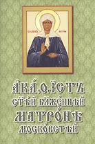 Акафист святой блаженной Матроне Московской (на церковнославянском языке)