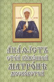 Акафист святой блаженной Матроне Московской (на церковнославянском языке)