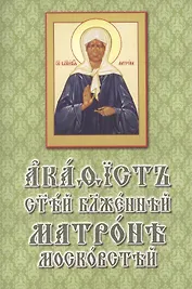 Акафист святой блаженной Матроне Московской (на церковнославянском языке)