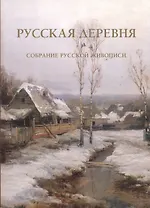 Русская деревня Собрание русской живописи (м) (ПИ)