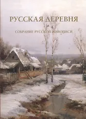 Русская деревня Собрание русской живописи (м) (ПИ)