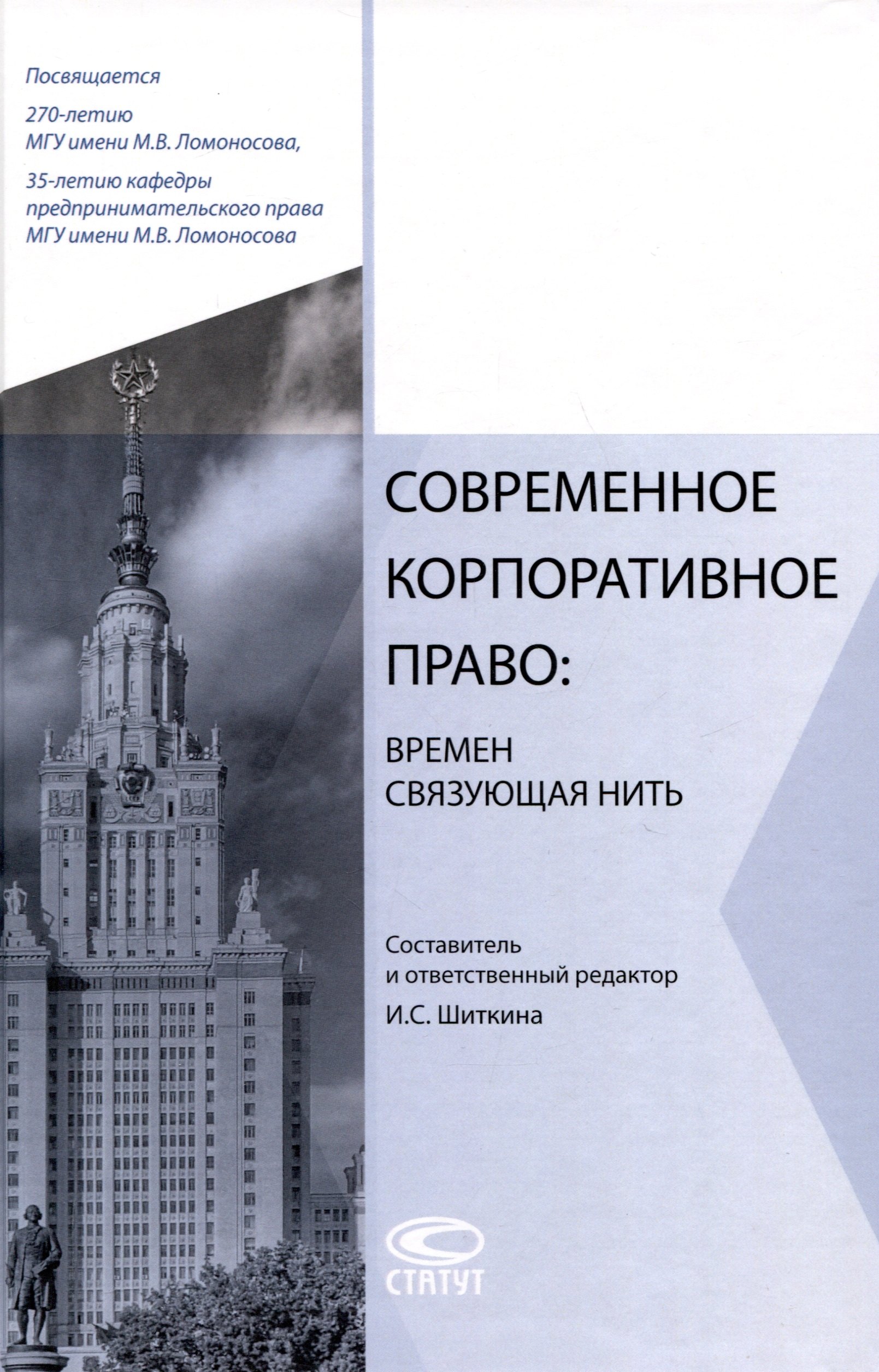 

Современное корпоративное право: времен связующая нить: сборник статей.