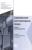 Современное корпоративное право: времен связующая нить: сборник статей. - 0
