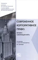 Современное корпоративное право: времен связующая нить: сборник статей.