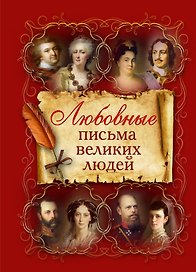 Любовные письма великих людей