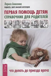 Первая помощь детям. Справочник для родителей