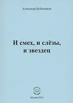 И смех, и слёзы, и звездец. Рассказы и повести