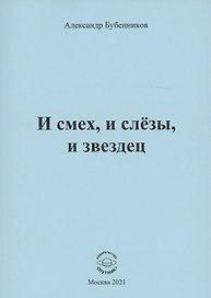 И смех, и слёзы, и звездец. Рассказы и повести
