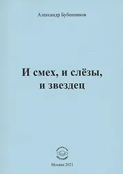 И смех, и слёзы, и звездец. Рассказы и повести