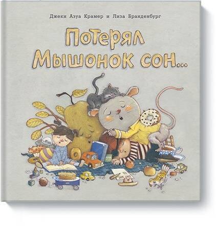 

Потерял Мышонок сон...