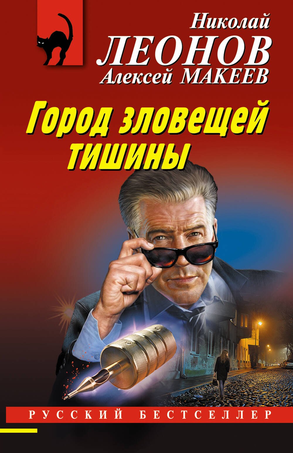 

Город зловещей тишины