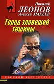 Город зловещей тишины - 0