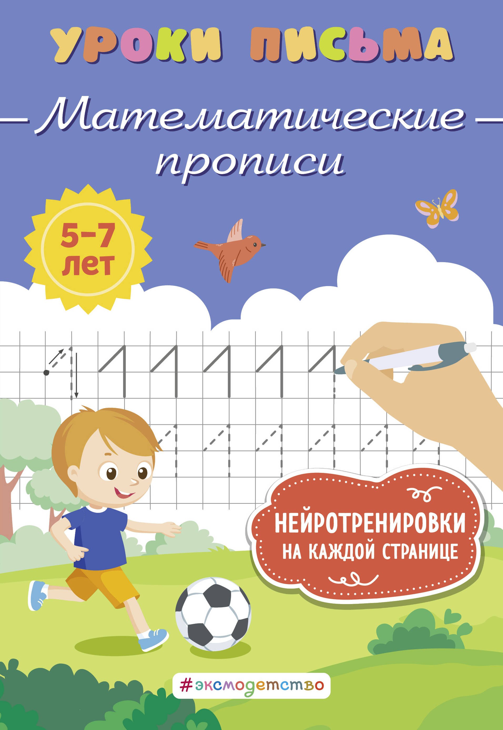 

Математические прописи