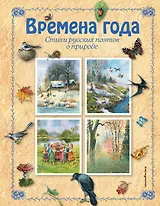 Времена года