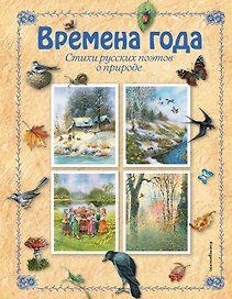 Времена года