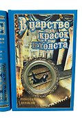 В царстве красок и холста - 1